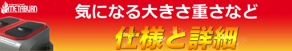 仕様、詳細